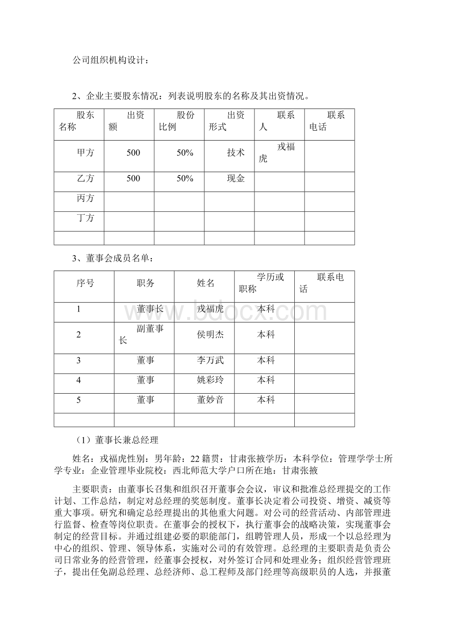 大学生创业计划大赛商业计划书Word文档格式.docx_第3页