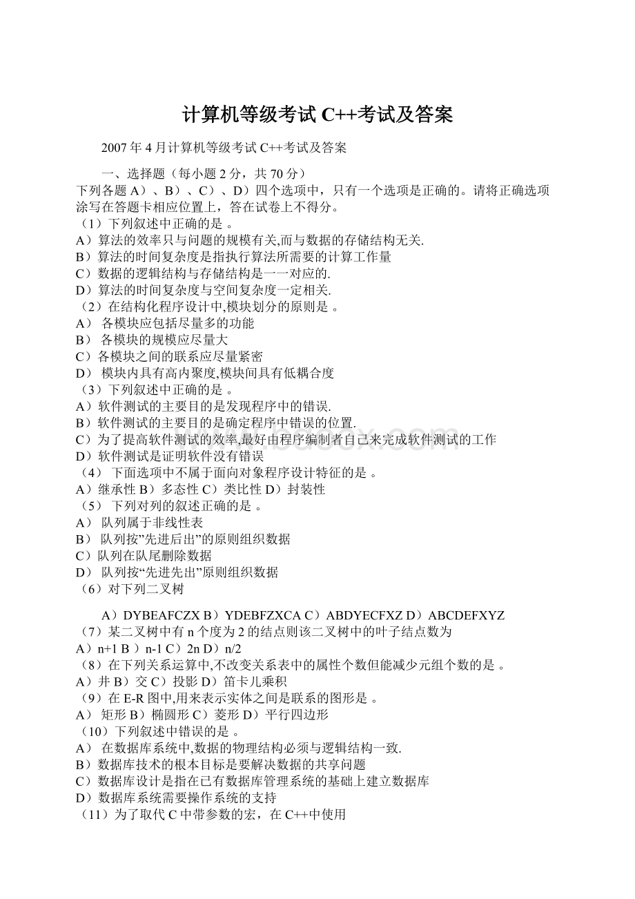 计算机等级考试C++考试及答案Word文档格式.docx