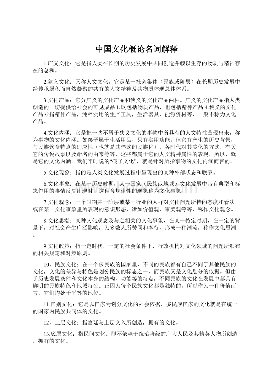 中国文化概论名词解释Word下载.docx