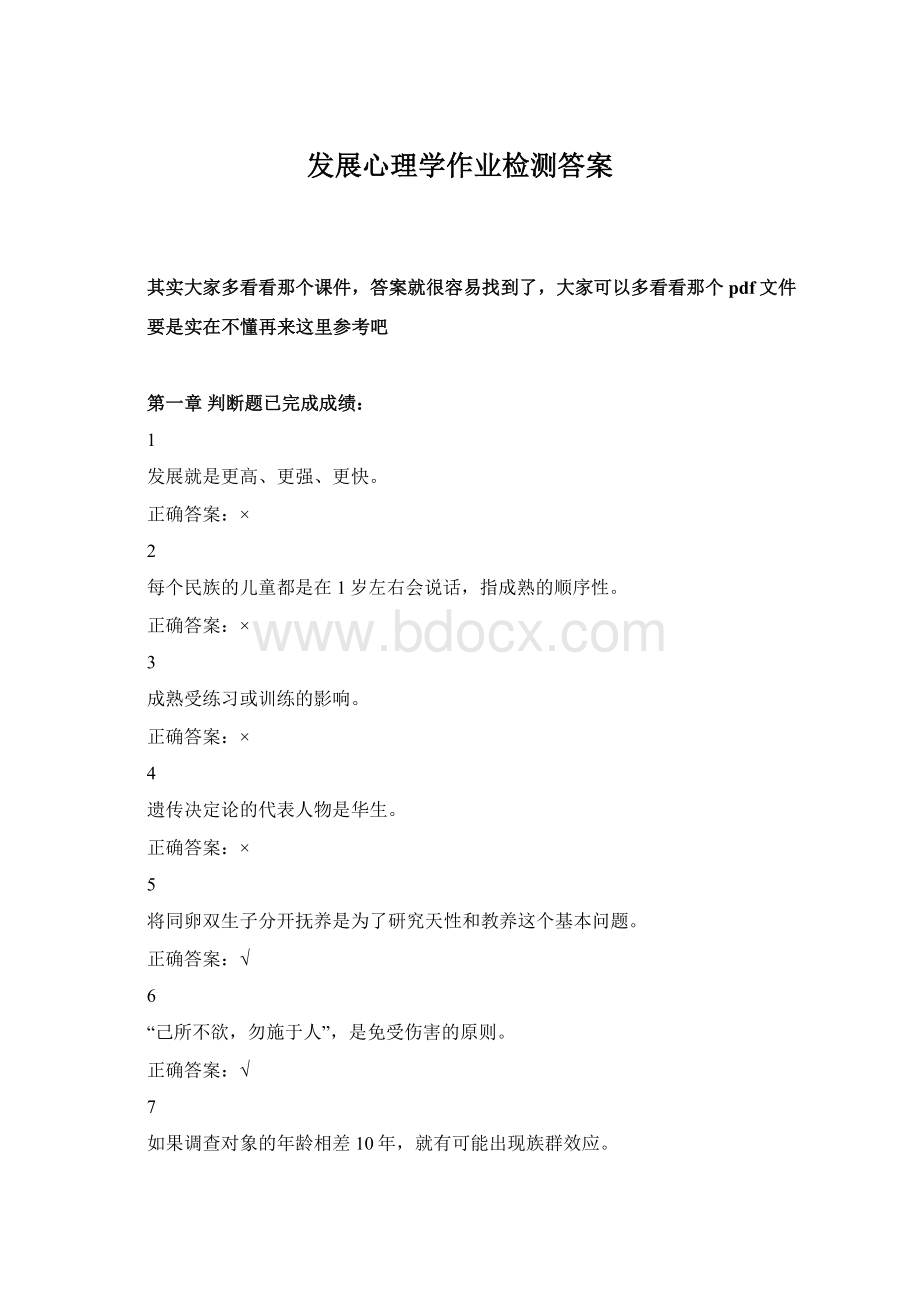 发展心理学作业检测答案Word文件下载.docx