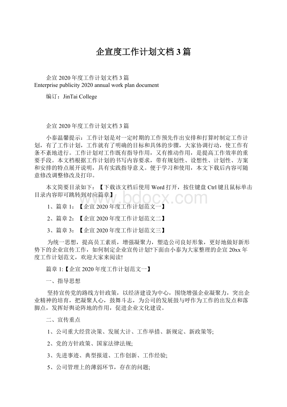 企宣度工作计划文档3篇.docx_第1页