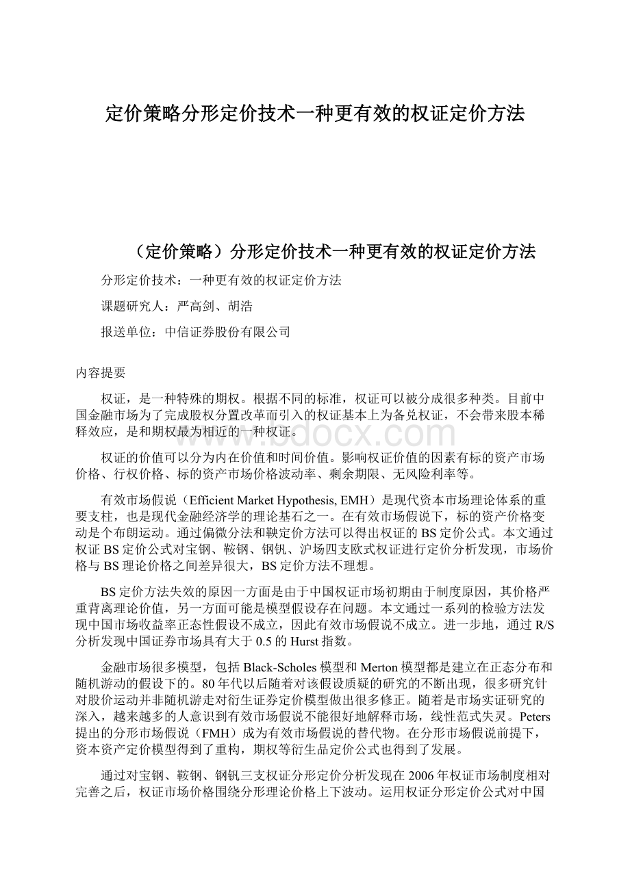 定价策略分形定价技术一种更有效的权证定价方法.docx_第1页