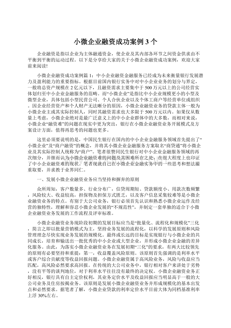 小微企业融资成功案例3个.docx