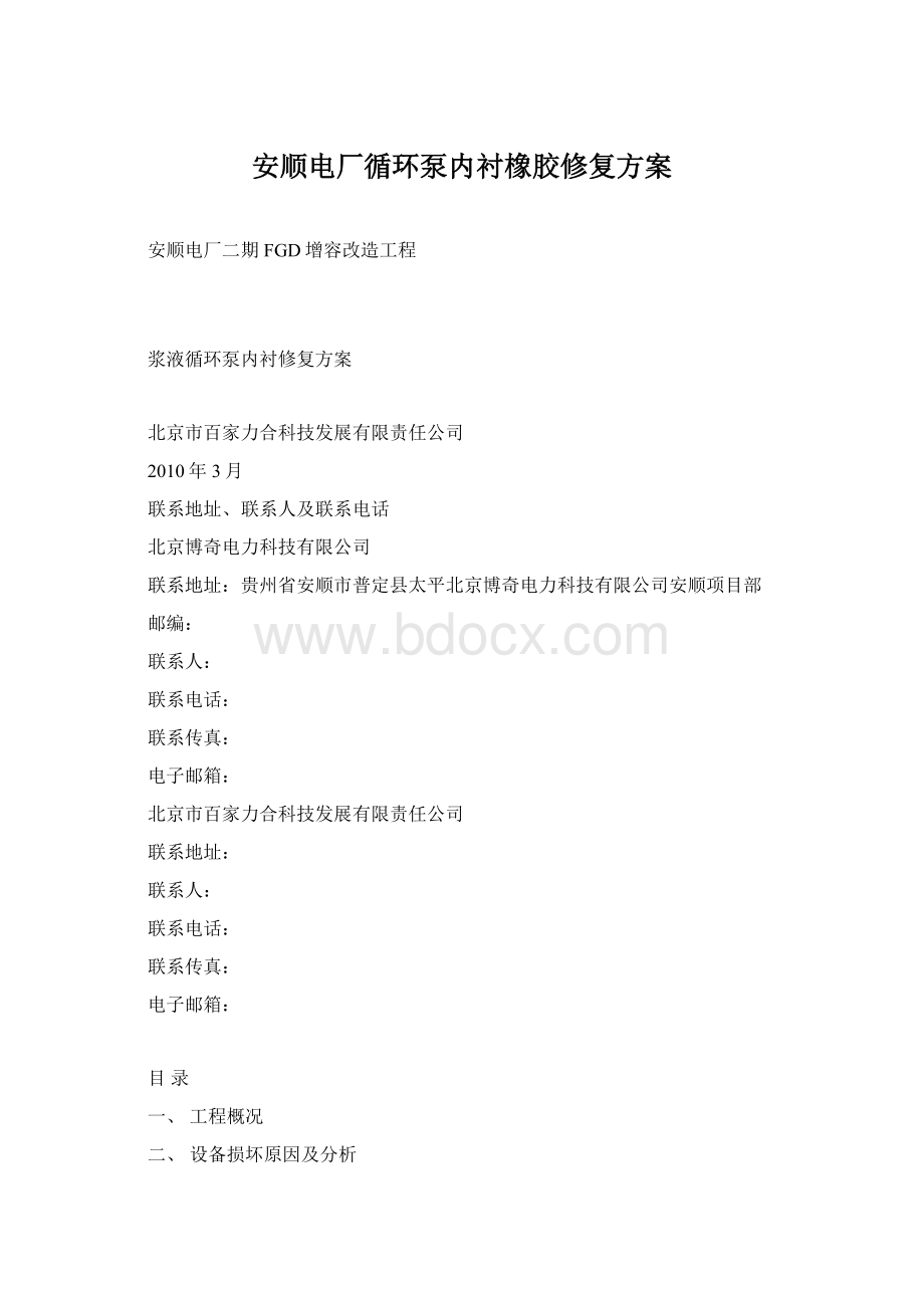 安顺电厂循环泵内衬橡胶修复方案.docx