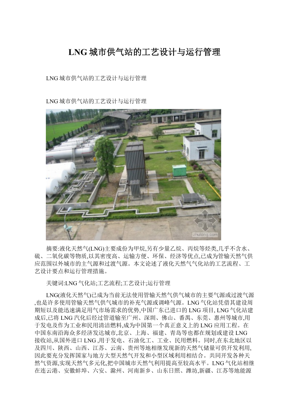 LNG城市供气站的工艺设计与运行管理.docx_第1页