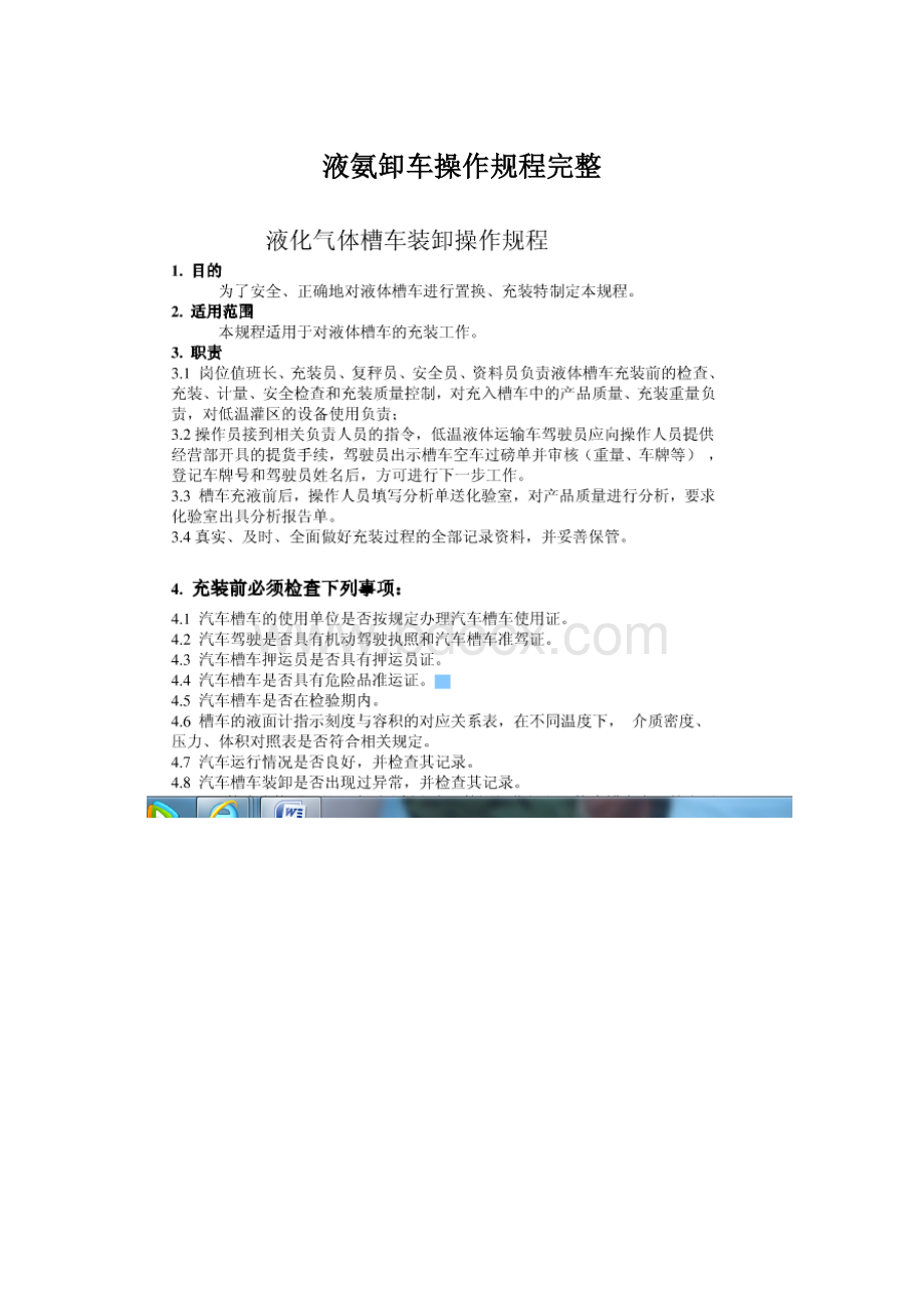 液氨卸车操作规程完整.docx