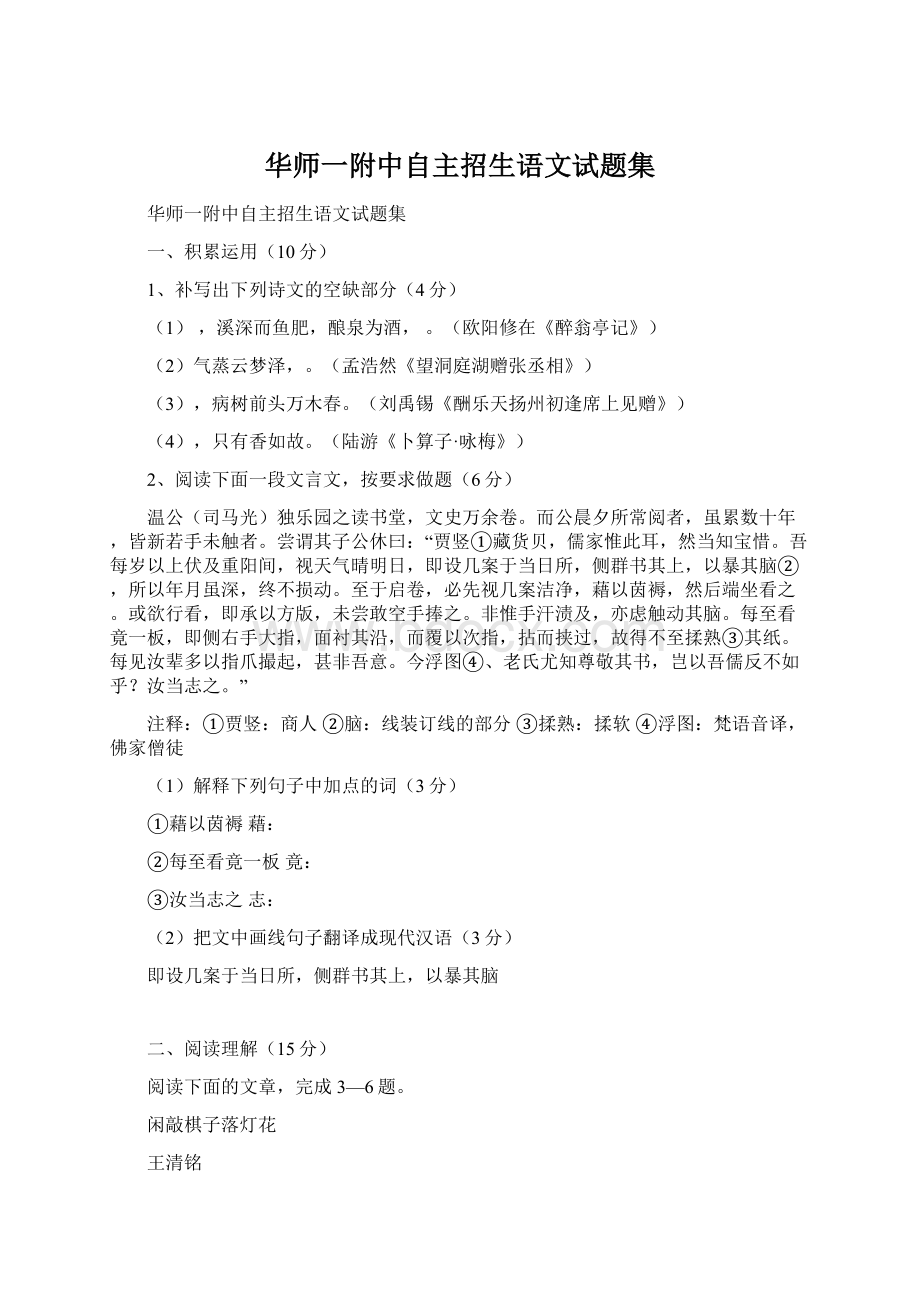 华师一附中自主招生语文试题集Word文件下载.docx_第1页