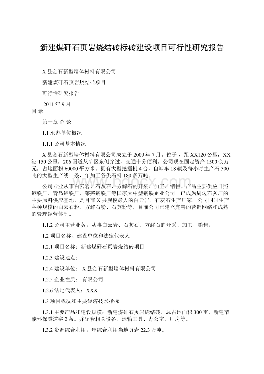 新建煤矸石页岩烧结砖标砖建设项目可行性研究报告Word格式文档下载.docx