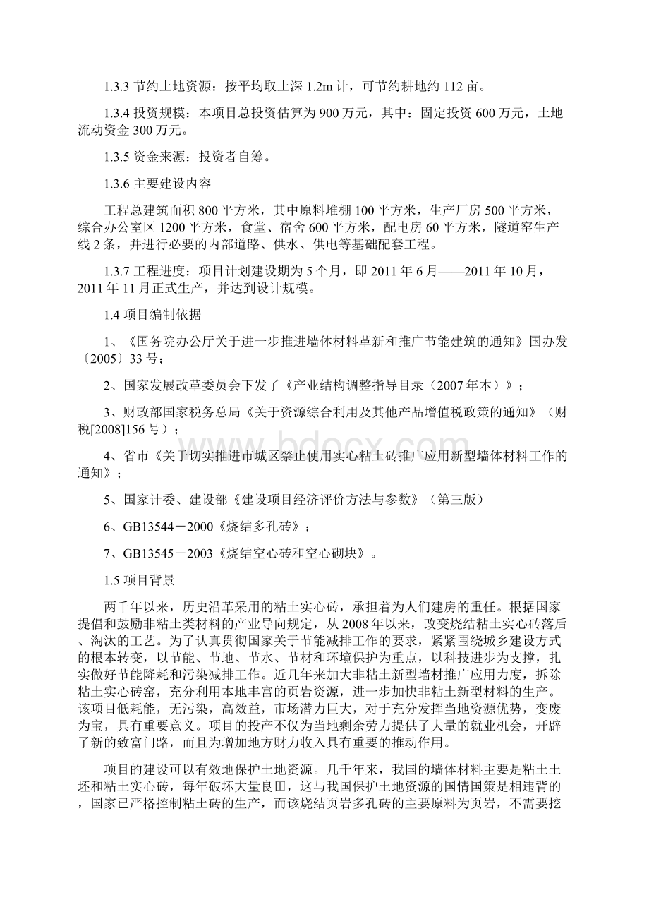 新建煤矸石页岩烧结砖标砖建设项目可行性研究报告Word格式文档下载.docx_第2页