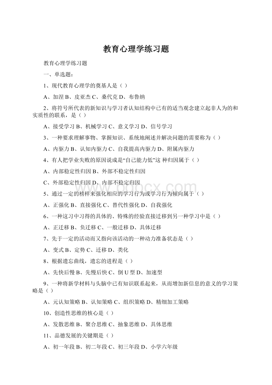 教育心理学练习题.docx_第1页