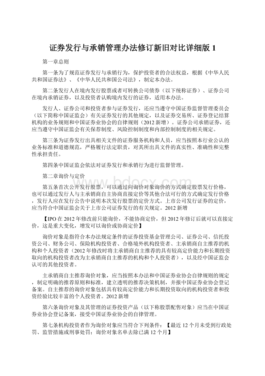 证券发行与承销管理办法修订新旧对比详细版1.docx_第1页