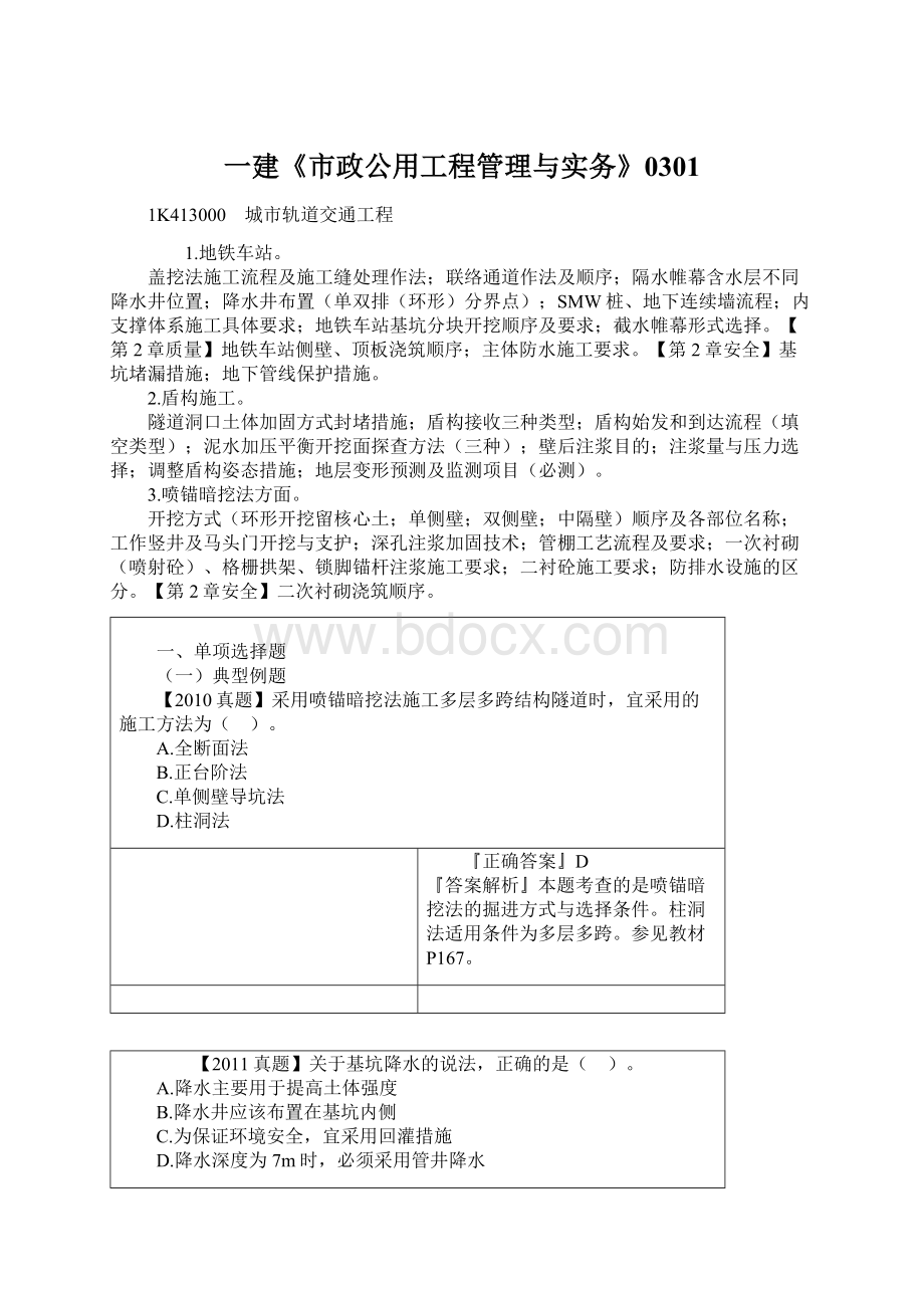 一建《市政公用工程管理与实务》0301Word文件下载.docx