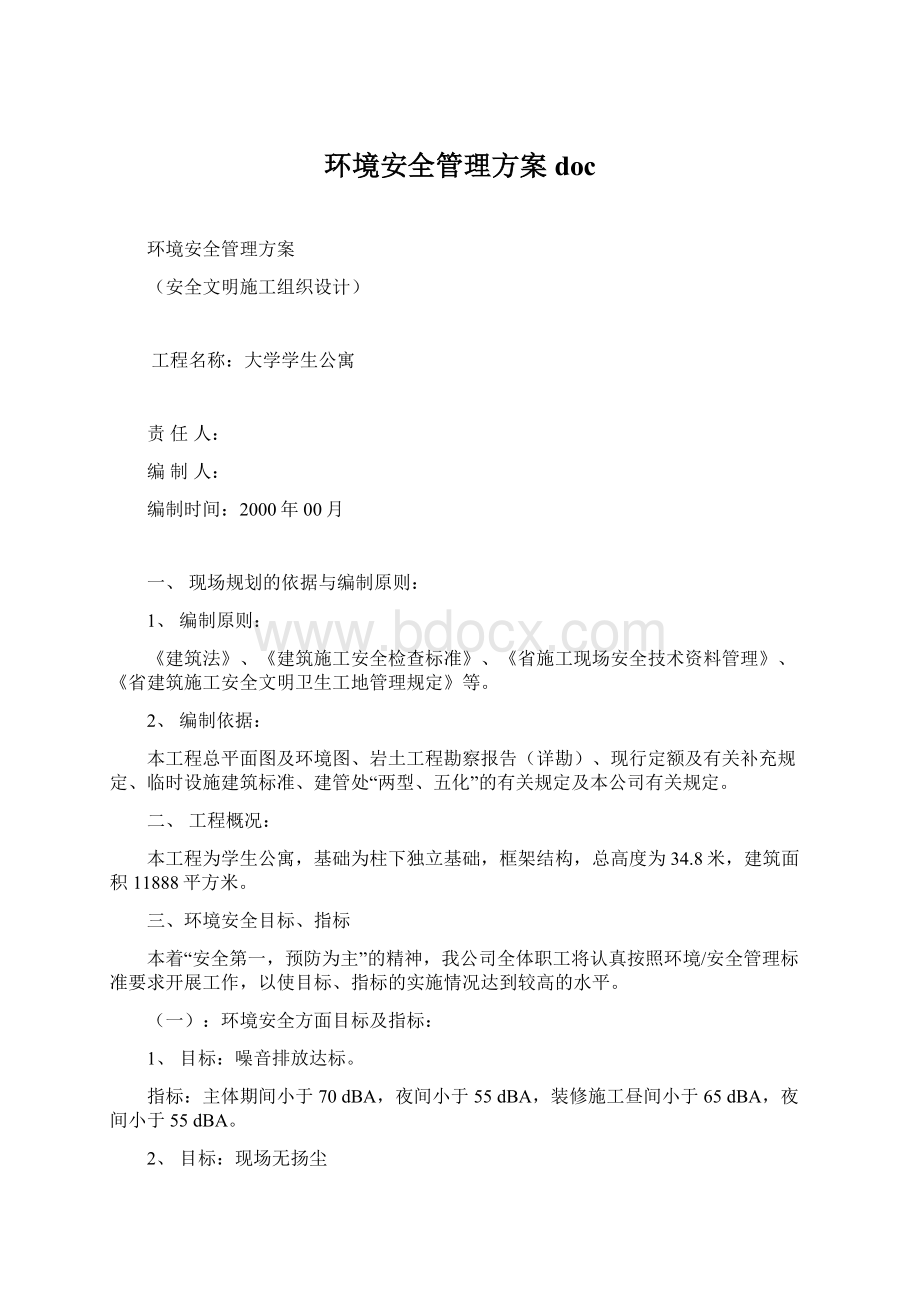 环境安全管理方案 doc.docx