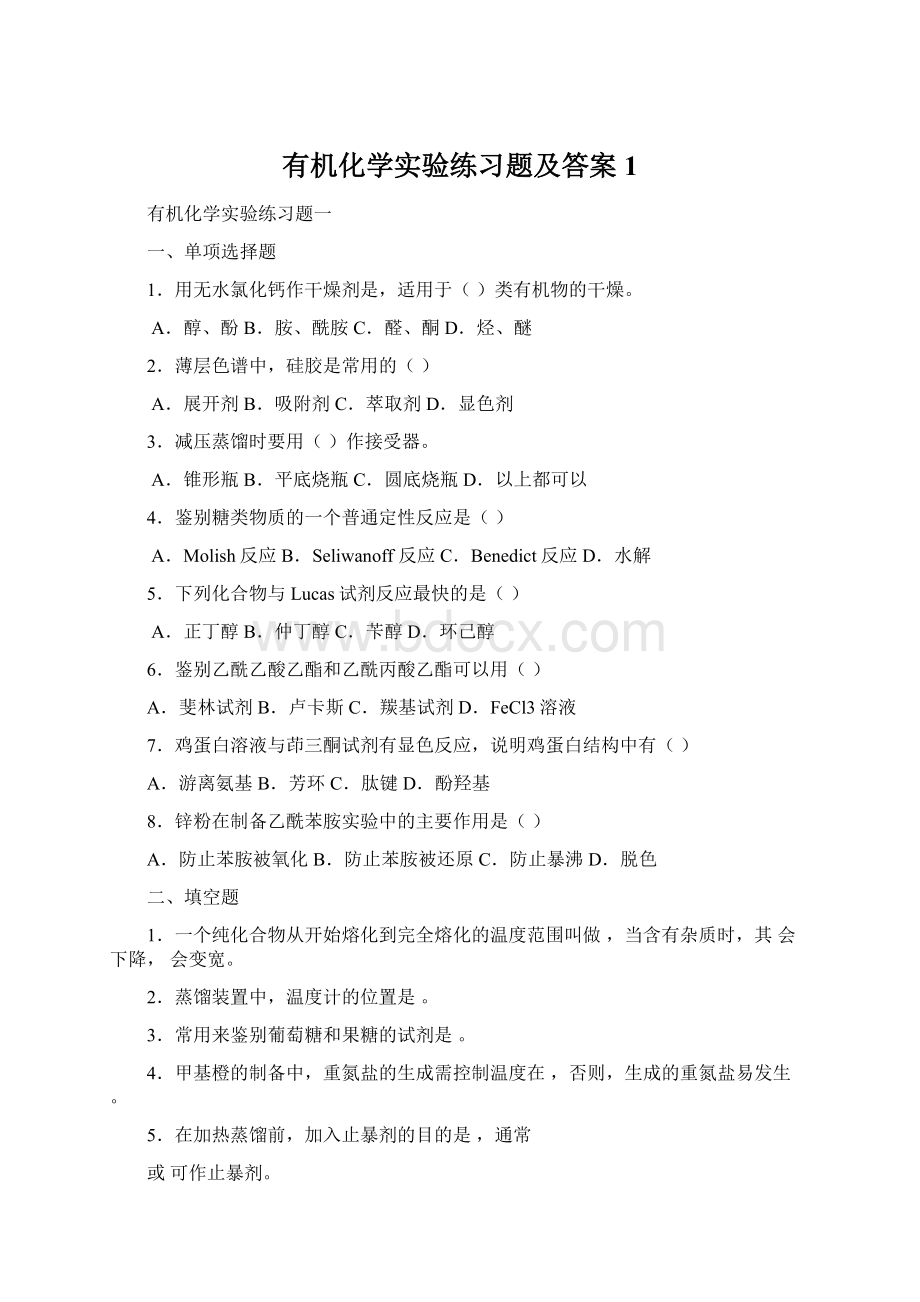 有机化学实验练习题及答案1.docx