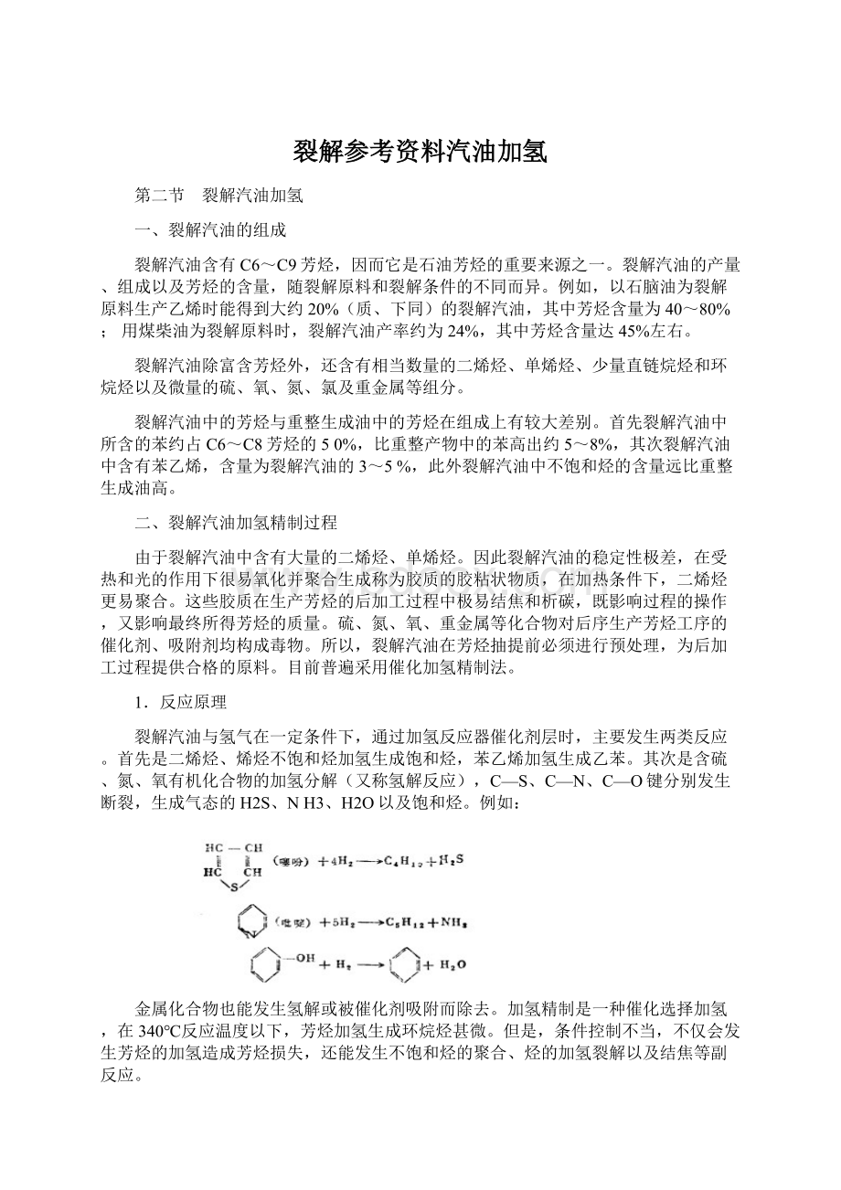 裂解参考资料汽油加氢文档格式.docx_第1页