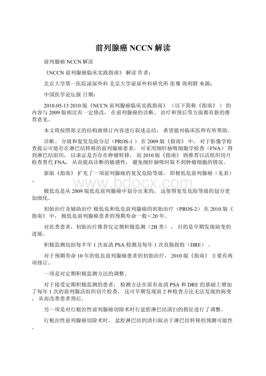 前列腺癌NCCN解读Word文件下载.docx_第1页