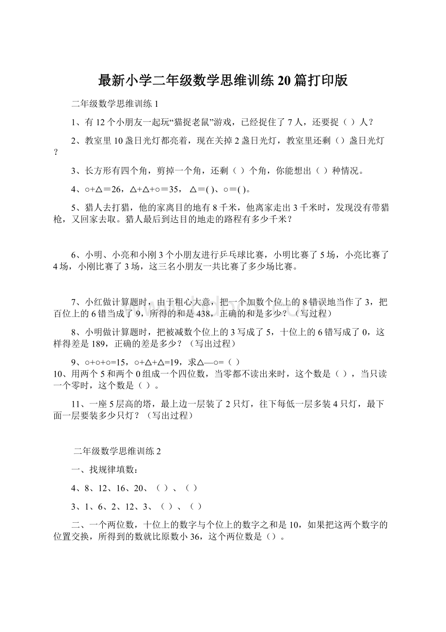 最新小学二年级数学思维训练20篇打印版文档格式.docx_第1页