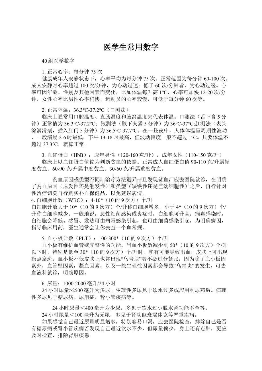 医学生常用数字Word文档格式.docx_第1页