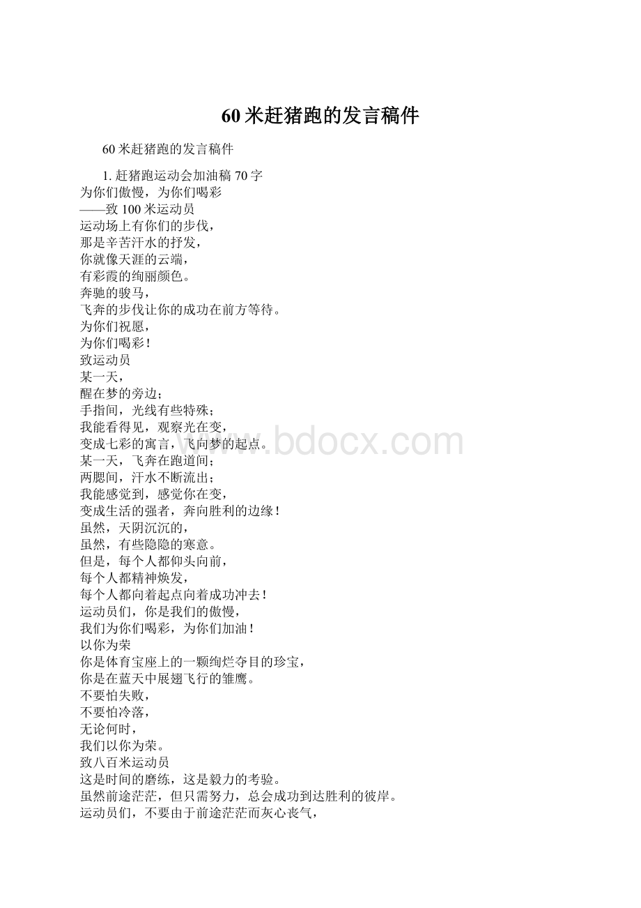 60米赶猪跑的发言稿件.docx_第1页