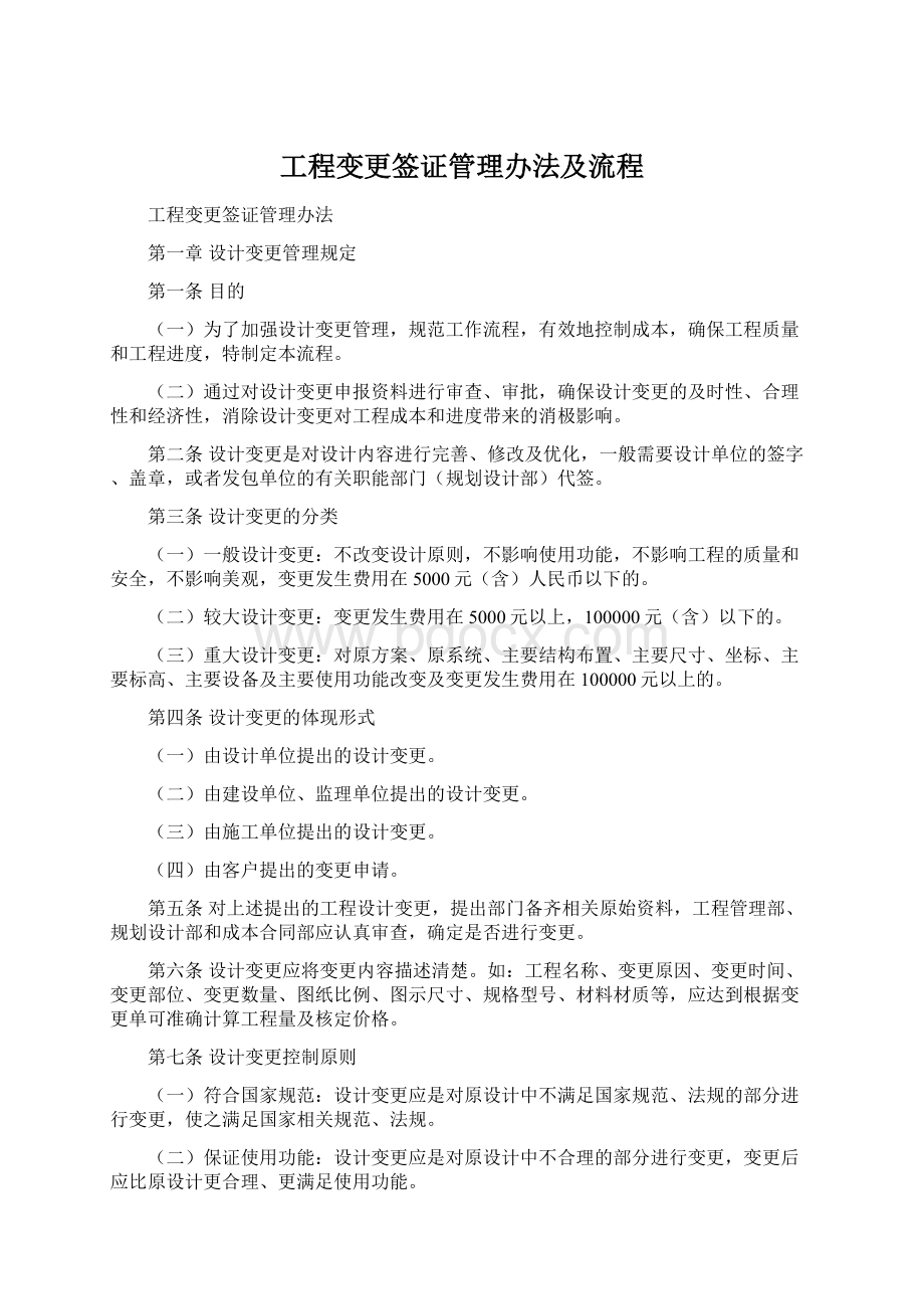 工程变更签证管理办法及流程.docx