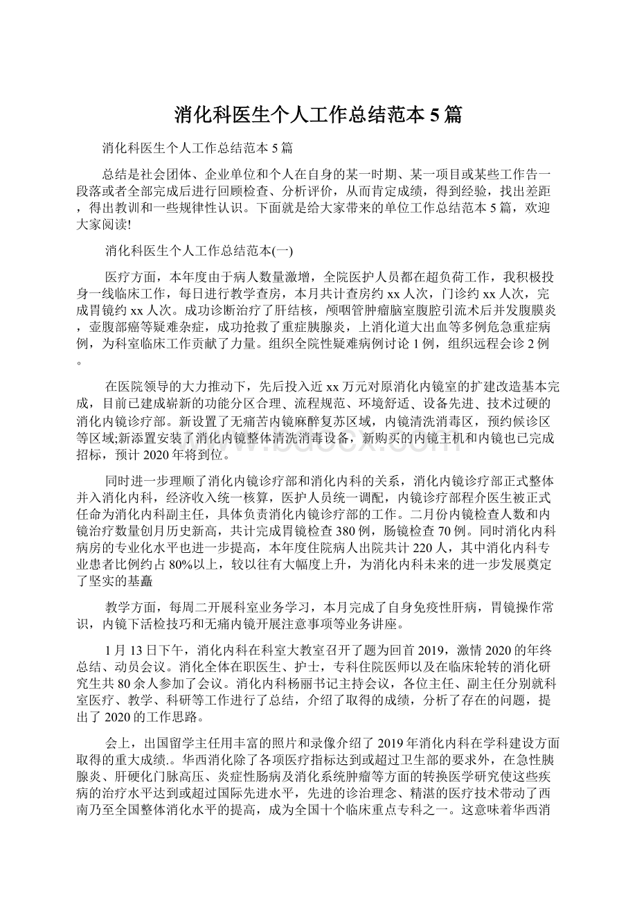 消化科医生个人工作总结范本5篇.docx