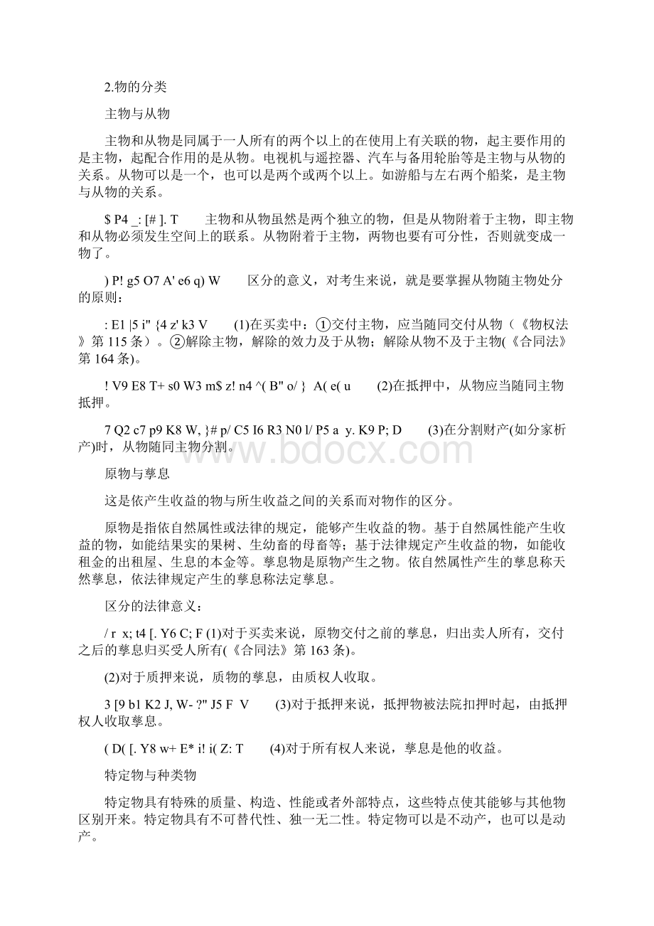 司考民法重点难点知识归纳及解析.docx_第2页