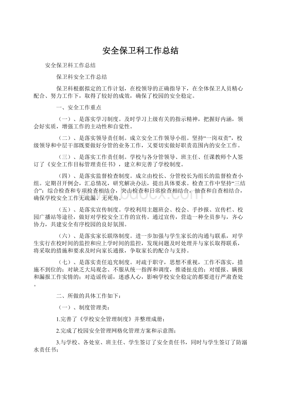 安全保卫科工作总结.docx