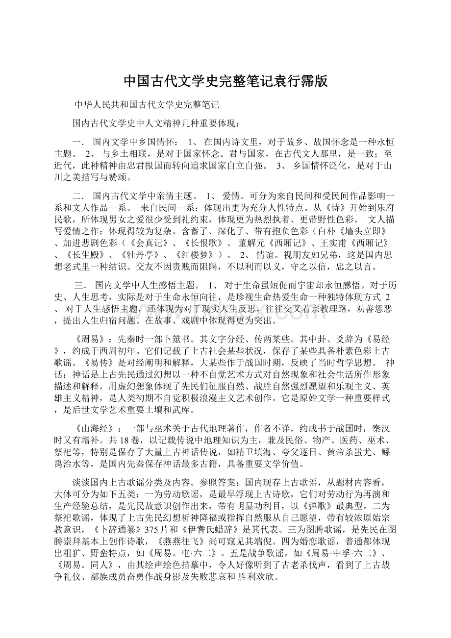 中国古代文学史完整笔记袁行霈版.docx_第1页