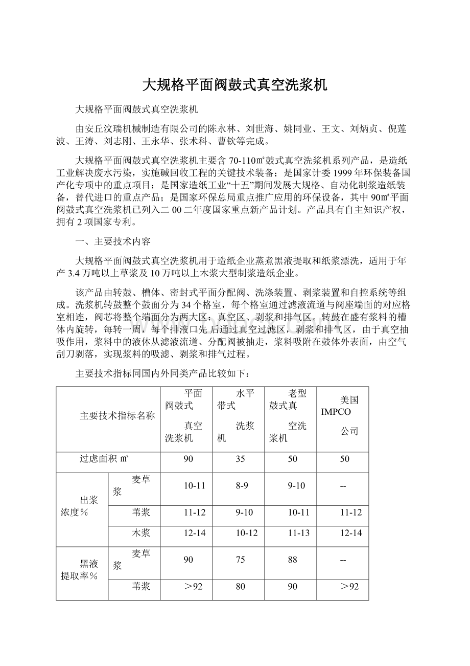 大规格平面阀鼓式真空洗浆机Word文档下载推荐.docx