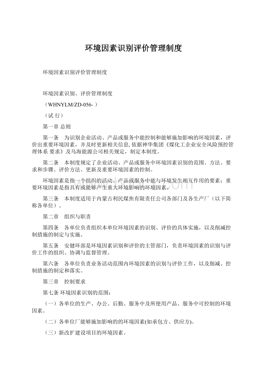 环境因素识别评价管理制度Word文档格式.docx_第1页