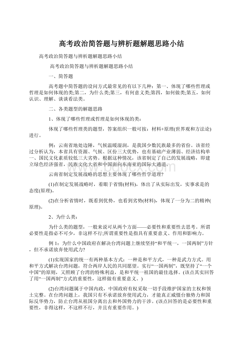 高考政治简答题与辨析题解题思路小结文档格式.docx_第1页