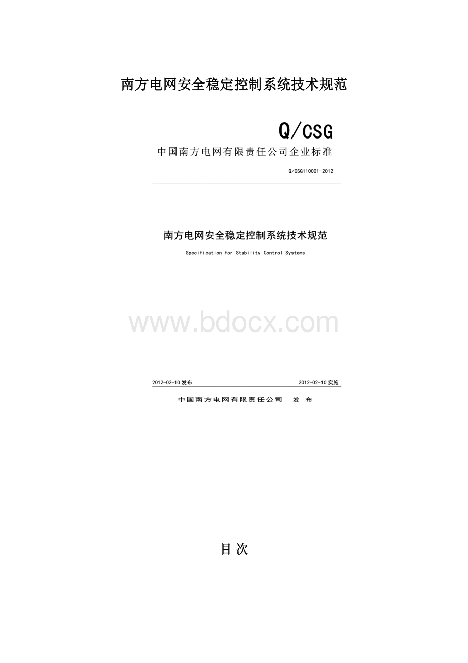 南方电网安全稳定控制系统技术规范.docx