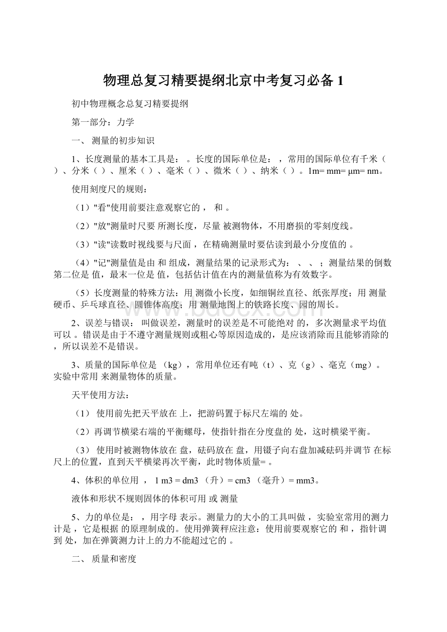 物理总复习精要提纲北京中考复习必备1Word文档格式.docx