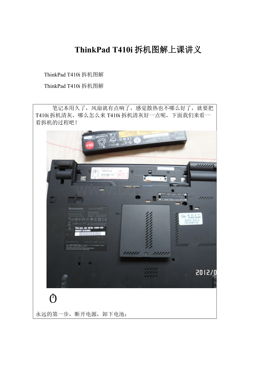 ThinkPad T410i拆机图解上课讲义Word下载.docx_第1页