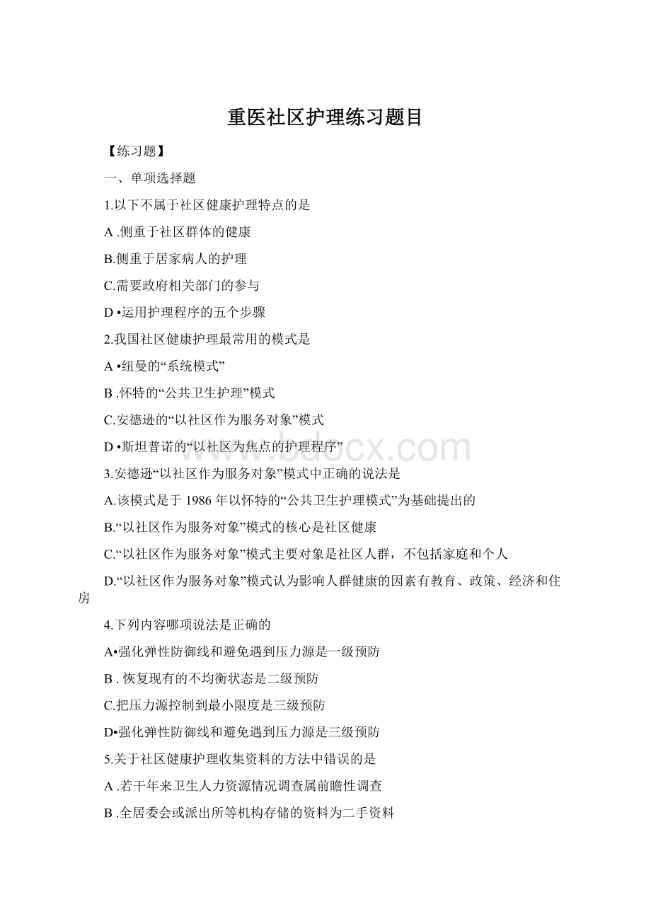 重医社区护理练习题目Word文档下载推荐.docx_第1页