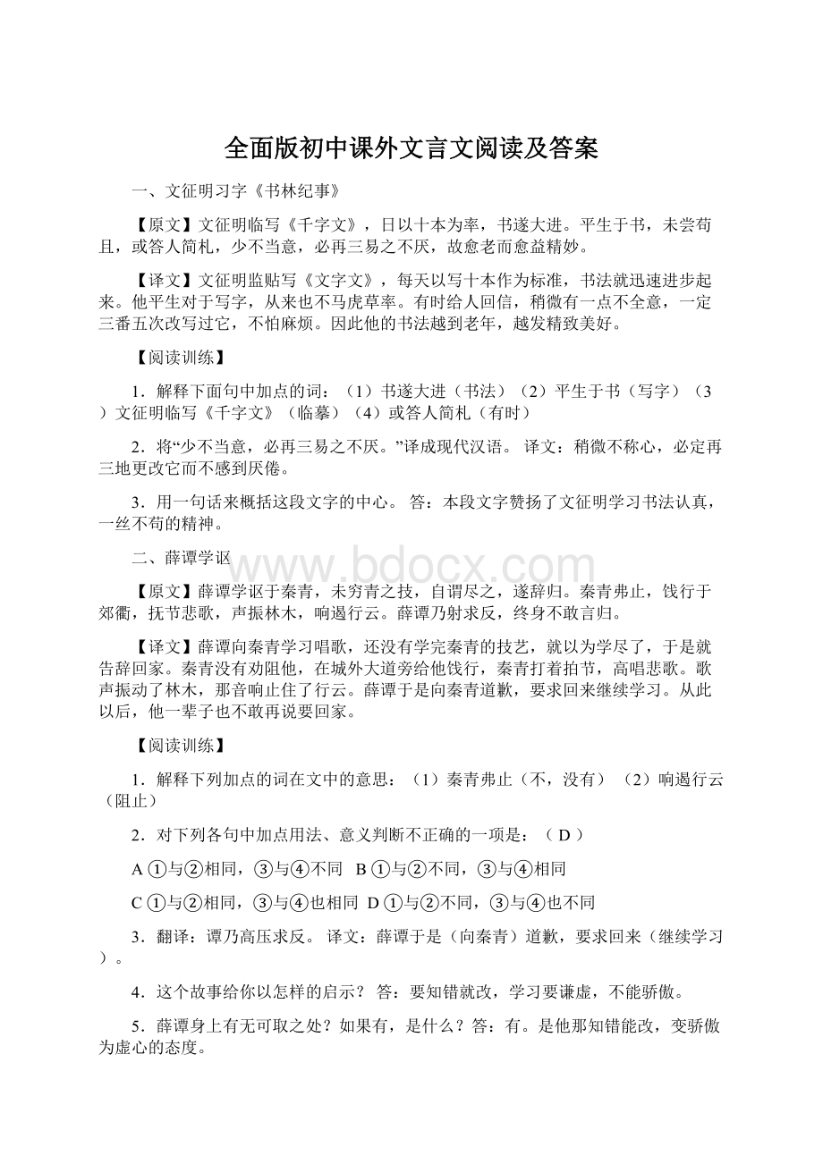 全面版初中课外文言文阅读及答案Word文档格式.docx