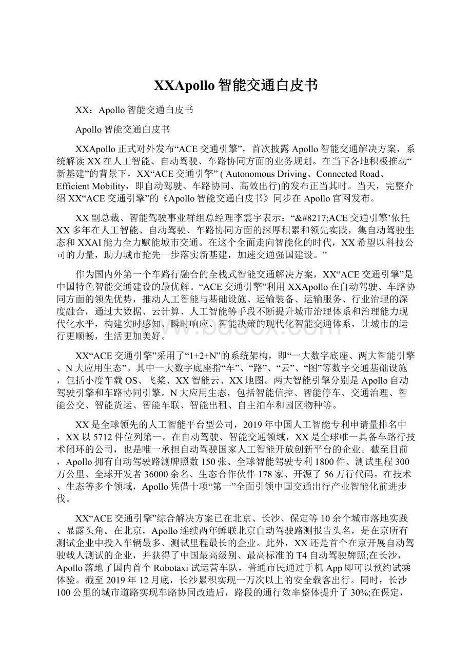 百度Apollo智能交通白皮书Word文档格式.docx_第1页