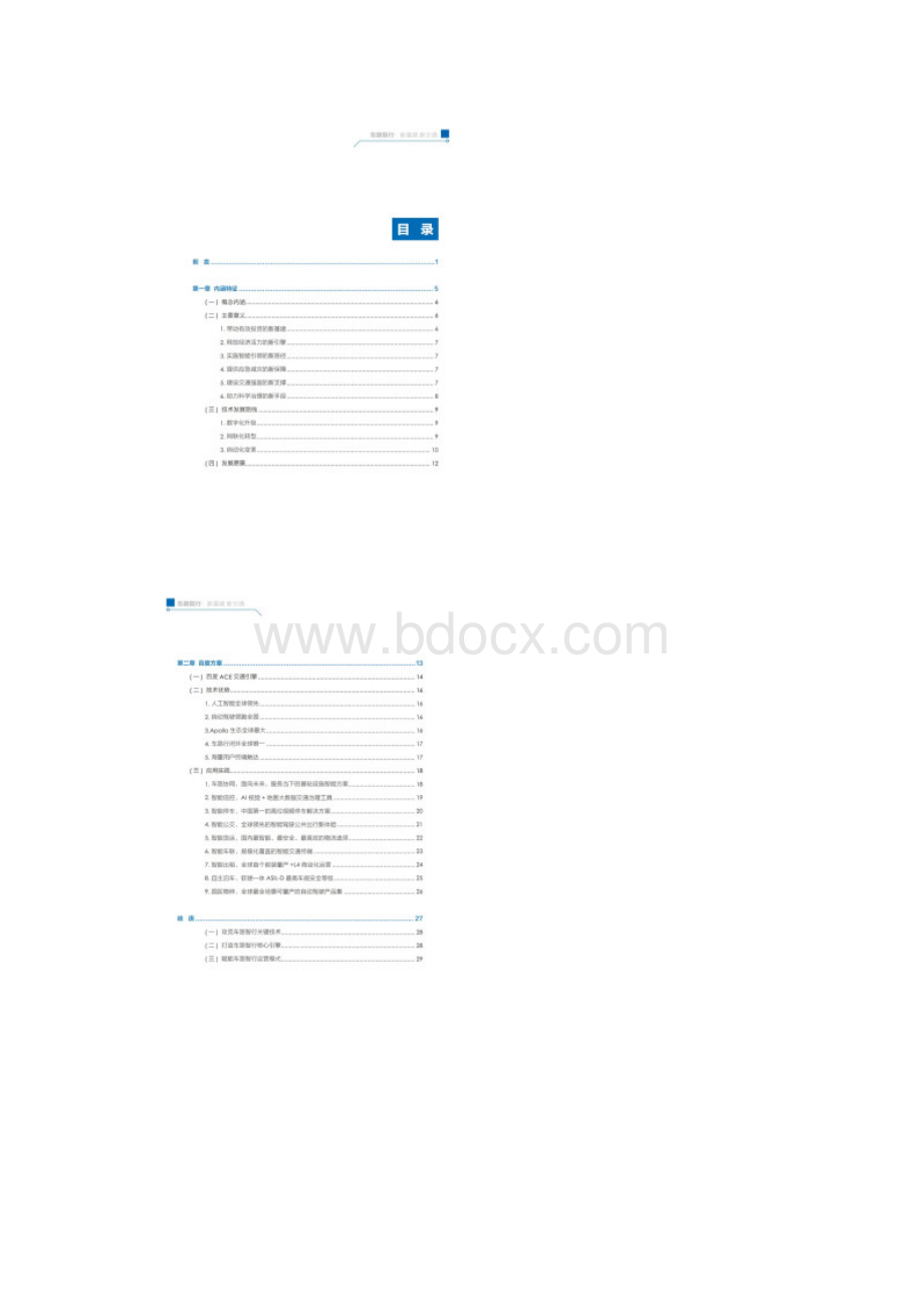 百度Apollo智能交通白皮书Word文档格式.docx_第3页