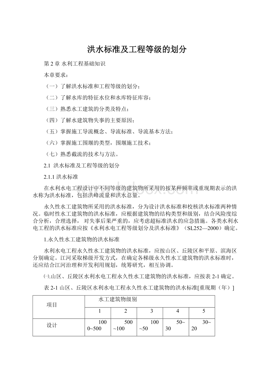 洪水标准及工程等级的划分Word格式.docx