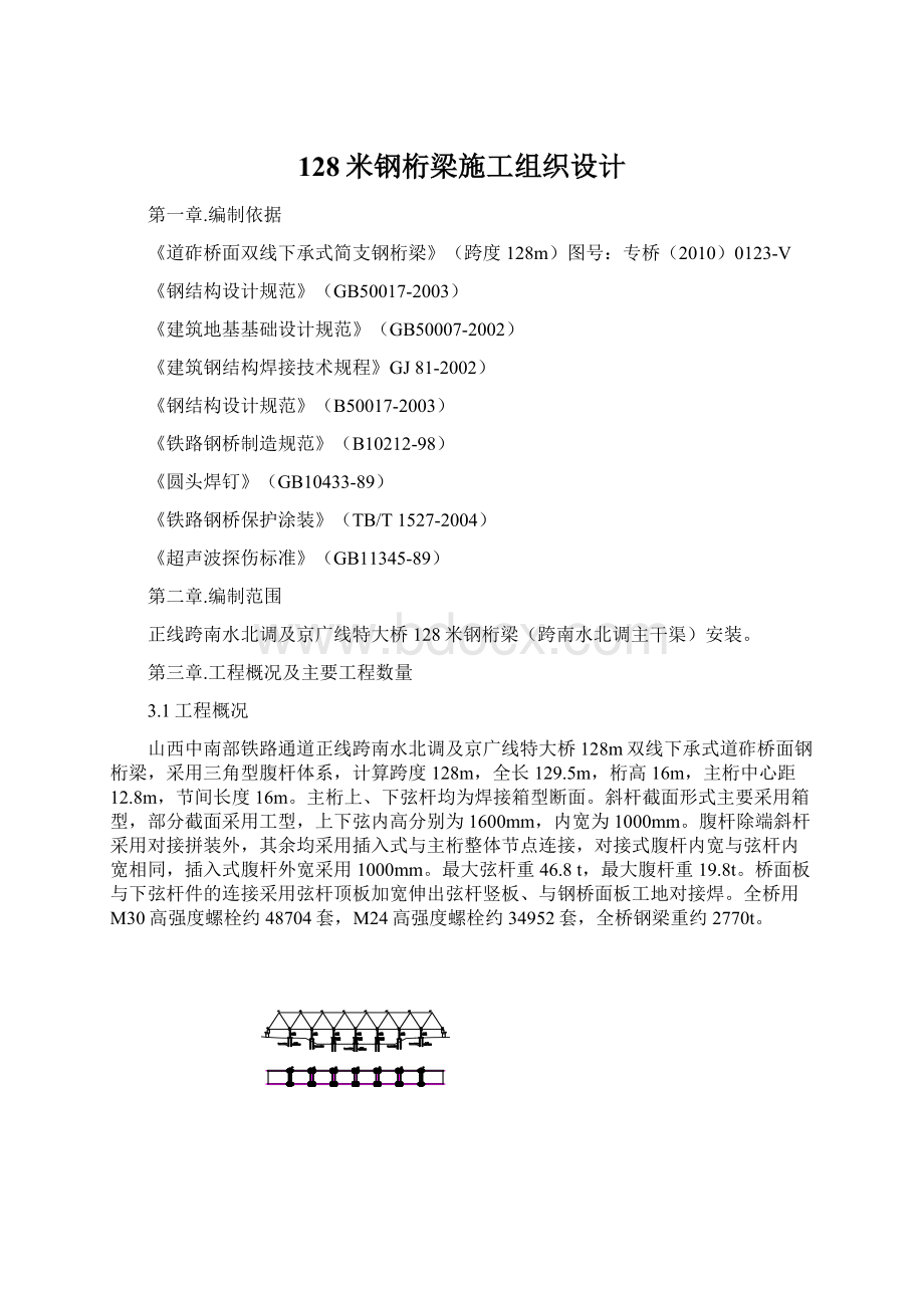 128米钢桁梁施工组织设计.docx