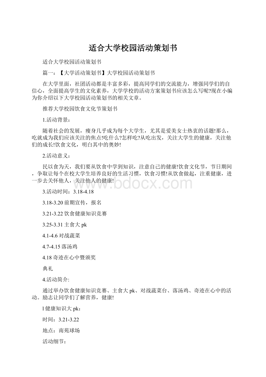 适合大学校园活动策划书Word格式.docx_第1页