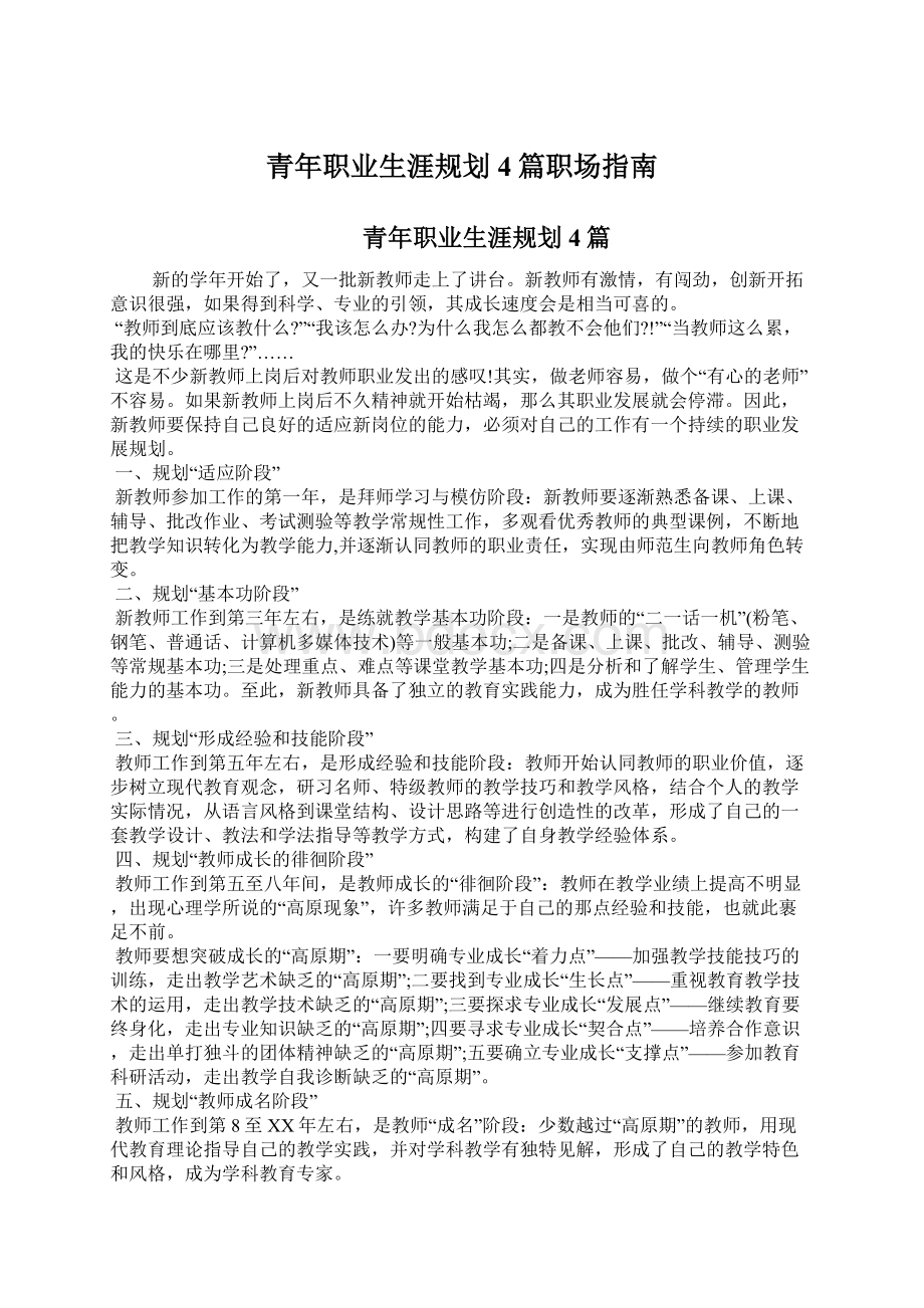 青年职业生涯规划4篇职场指南.docx_第1页