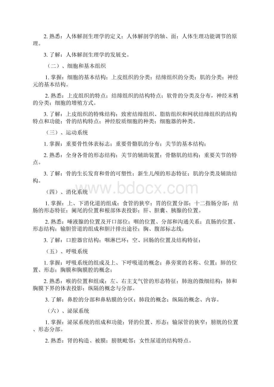 医学检验技术专业《人体解剖生理学》课程标准Word格式.docx_第3页