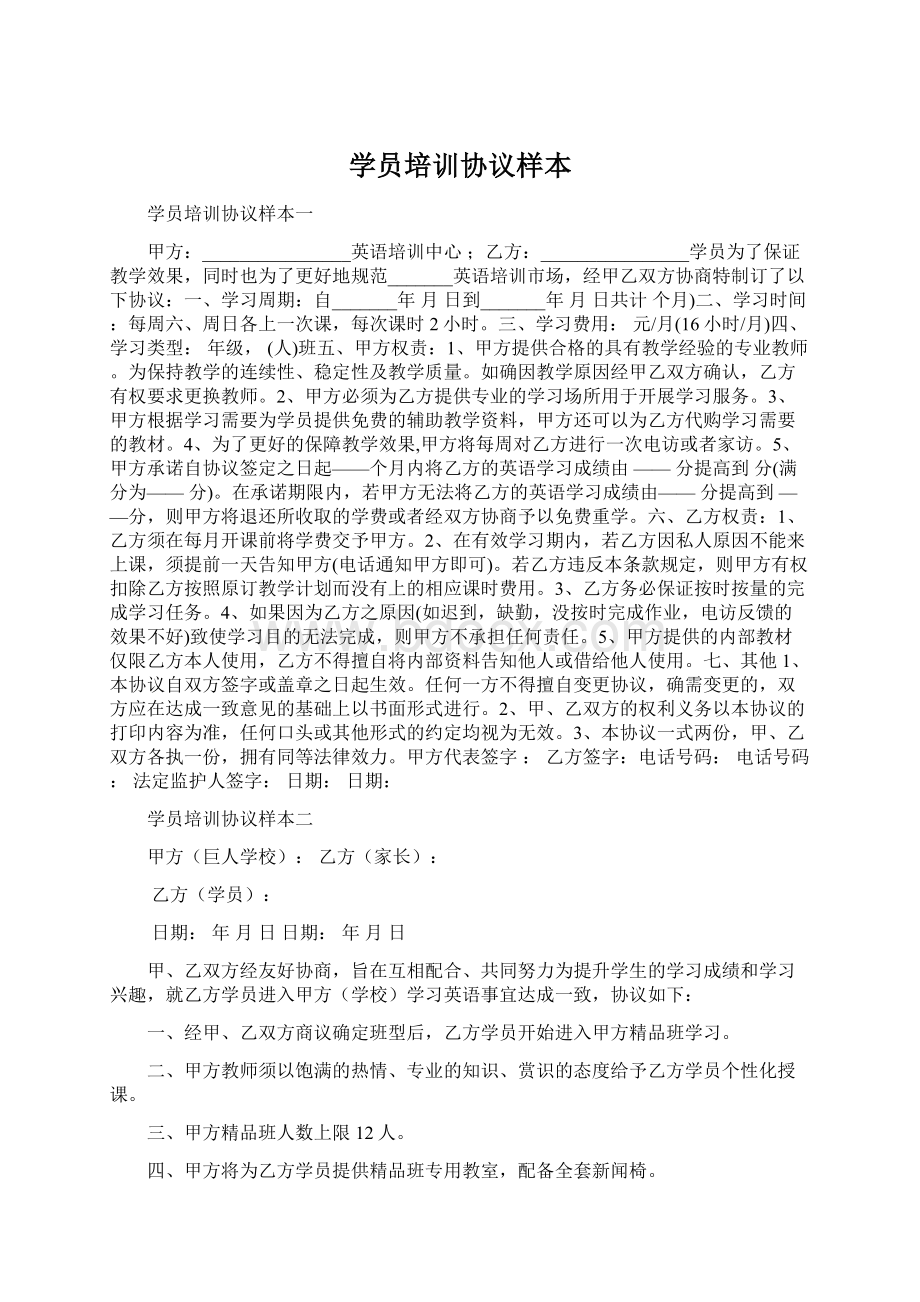 学员培训协议样本Word格式文档下载.docx