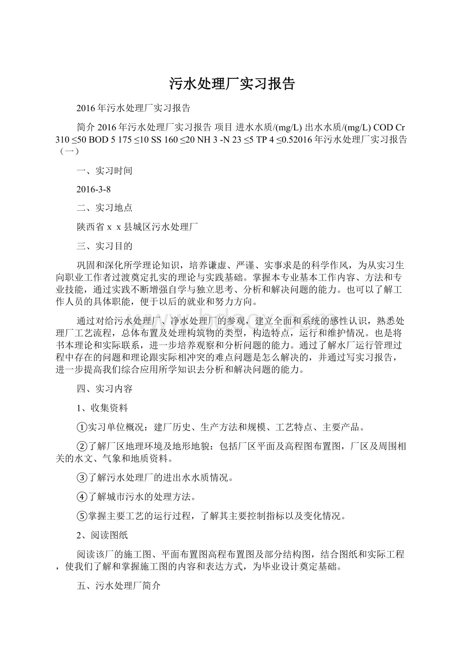 污水处理厂实习报告.docx_第1页