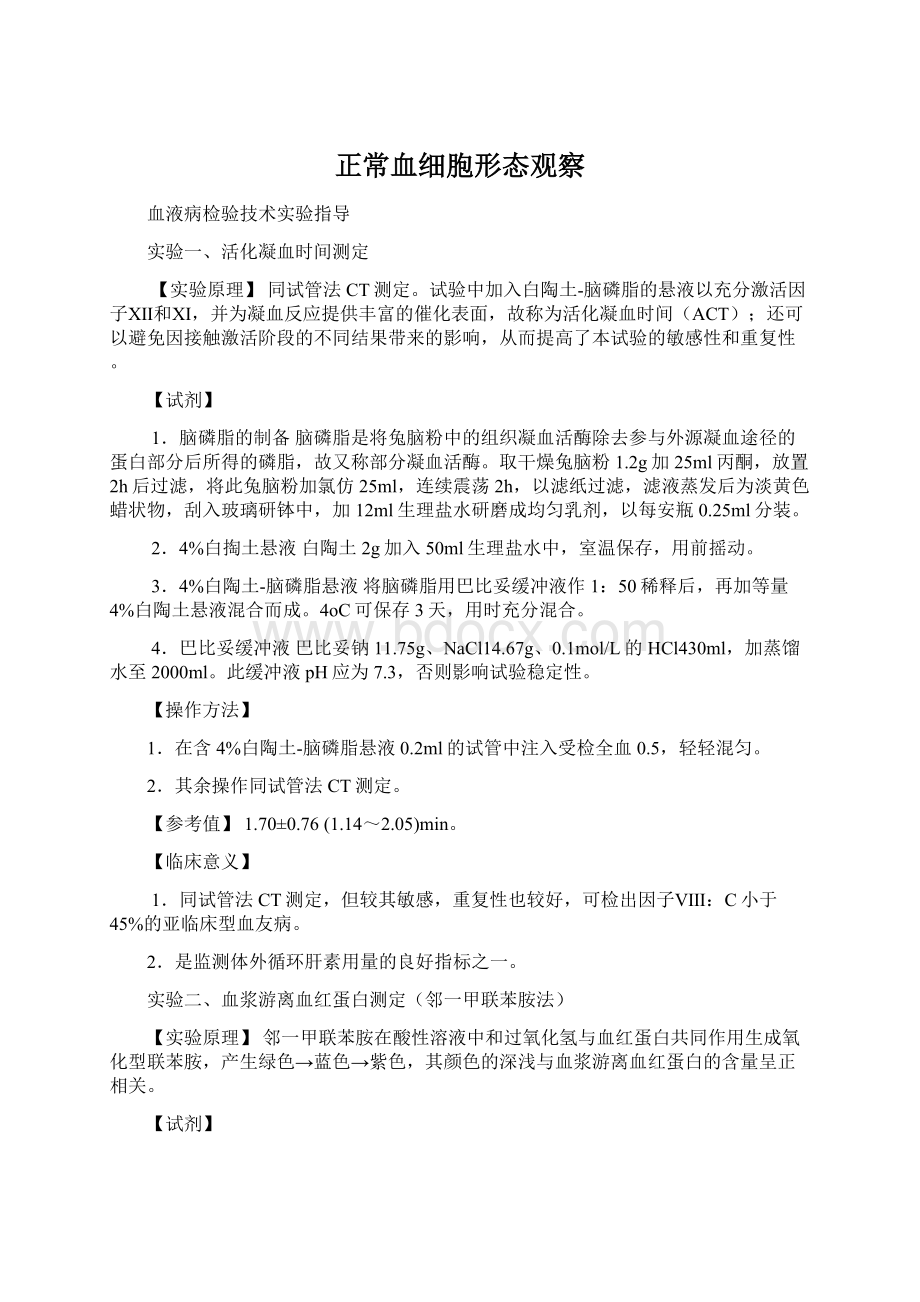 正常血细胞形态观察.docx_第1页