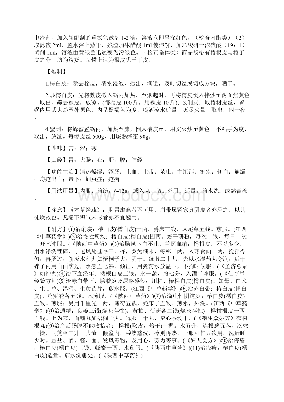 樗白皮的功效与作用及药用价值Word文档下载推荐.docx_第3页