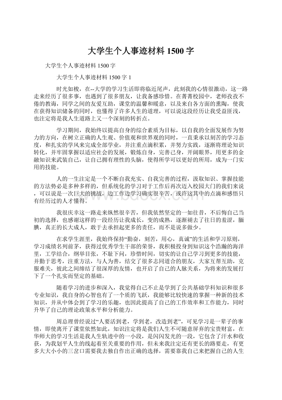 大学生个人事迹材料1500字Word格式.docx