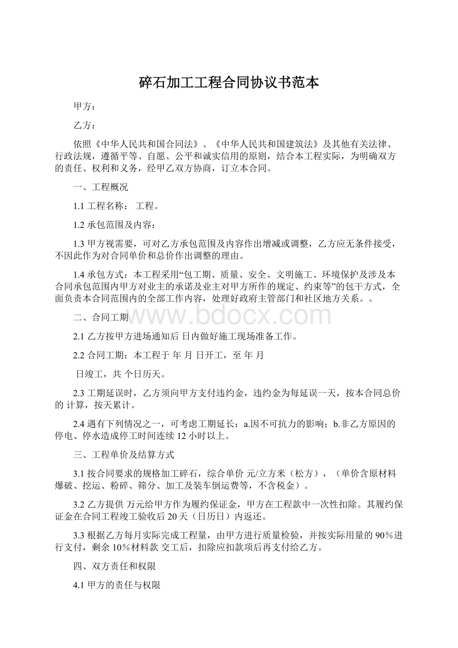 碎石加工工程合同协议书范本Word格式.docx_第1页