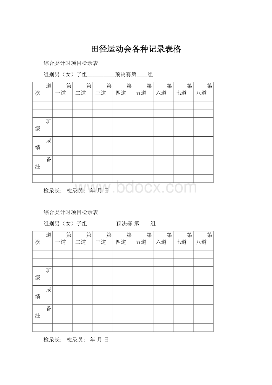 田径运动会各种记录表格.docx_第1页